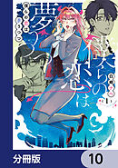 僕らの恋は夢うつつ【分冊版】　10