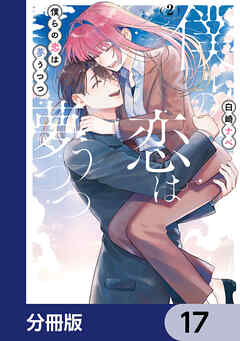 僕らの恋は夢うつつ【分冊版】　17