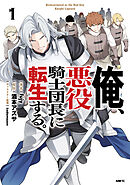 俺、悪役騎士団長に転生する。　1