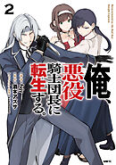 俺、悪役騎士団長に転生する。　2