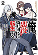 俺、悪役騎士団長に転生する。　2