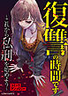 復讐の時間です ～これから私刑を始めよう～ コミックアンソロジー