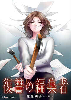 復讐の編集者【単話】
