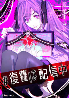 #復讐は配信中【単話】