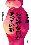 おおきな口がまっている