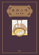 東西の味