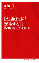 「ＡＩ議員」が誕生する日　ＳＮＳ選挙が政治を変える（インターナショナル新書）
