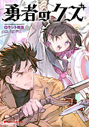 【電子特別版】勇者のクズ