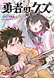 【電子特別版】勇者のクズ