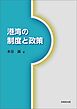 港湾の制度と政策