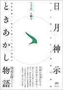 日月神示ときあかし物語 第3巻 最終奥義「一厘の仕組」と日本の夜明け