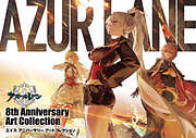 アズールレーン　8th Anniversary Art Collection