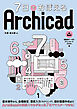 7日でおぼえる Archicad