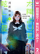 【期間限定　無料お試し版】太陽よりも眩しい星 2