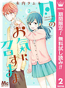 【期間限定　無料お試し版】月のお気に召すまま 2