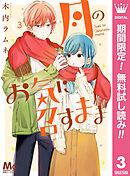 【期間限定　無料お試し版】月のお気に召すまま 3