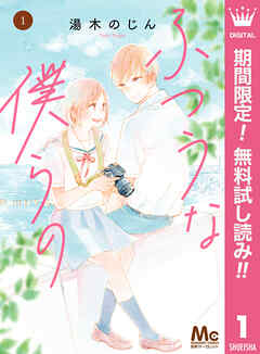 【期間限定　無料お試し版】ふつうな僕らの