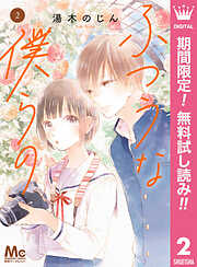 【期間限定　無料お試し版】ふつうな僕らの