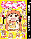 【期間限定　無料お試し版】干物妹！うまるちゃん 1