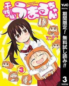【期間限定　無料お試し版】干物妹！うまるちゃん 3