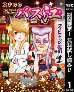 【期間限定　無料お試し版】スナックバス江 1