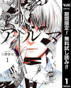 【期間限定　無料お試し版】アルマ 1