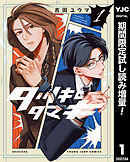 【期間限定　試し読み増量版】タツキとタマキ