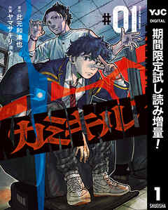 【期間限定　試し読み増量版】カミキル-KAMI KILL- 1