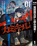【期間限定　試し読み増量版】カミキル-KAMI KILL-