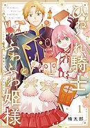 【期間限定　試し読み増量版】ひねくれ騎士とふわふわ姫様　古城暮らしと小さなおうち