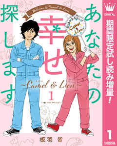 【期間限定　試し読み増量版】あなたの幸せ探します ～Camel ＆ Lion～