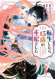 【期間限定　無料お試し版】転生したら15歳の王妃でした～元社畜の私が、年下の国王陛下に迫られています!?～ 1巻【無料お試し版】