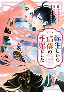 【期間限定　無料お試し版】転生したら15歳の王妃でした～元社畜の私が、年下の国王陛下に迫られています!?～