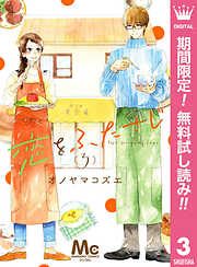 【期間限定　無料お試し版】恋をふたさじ 分冊版