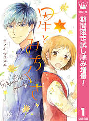 【期間限定　試し読み増量版】星とみちくさ 1