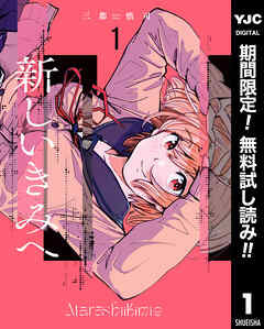 【期間限定　無料お試し版】新しいきみへ 1
