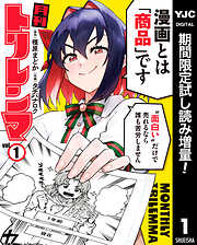 【期間限定　試し読み増量版】月刊トリレンマ 1
