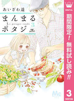 【期間限定　無料お試し版】まんまるポタジェ