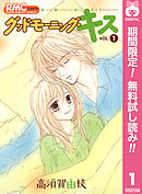 【期間限定　無料お試し版】グッドモーニング・キス 1