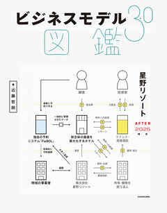 ビジネスモデル3.0図鑑