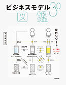 ビジネスモデル3.0図鑑