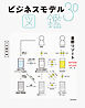 ビジネスモデル3.0図鑑