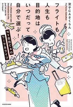 フライトも人生も目的地はいつだって自分で選ぶ！　NY在住CAのワーク&ライフ