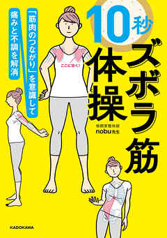「筋肉のつながり」を意識して痛みと不調を解消　10秒ズボラ筋体操