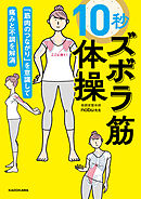 「筋肉のつながり」を意識して痛みと不調を解消　10秒ズボラ筋体操