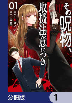 その呪物、取扱注意につき【分冊版】　1