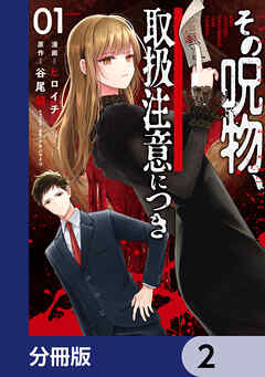 その呪物、取扱注意につき【分冊版】　2