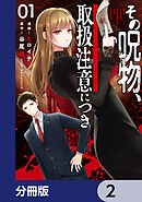 その呪物、取扱注意につき【分冊版】　2