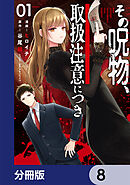 その呪物、取扱注意につき【分冊版】　8