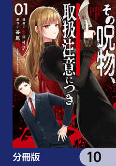 その呪物、取扱注意につき【分冊版】　10